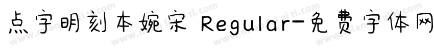 点字明刻本婉宋 Regular字体转换